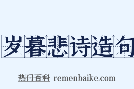 岁暮悲诗造句是什么意思的图片